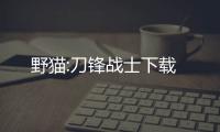 野猫:刀锋战士下载
