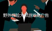野外探险大师游戏免广告