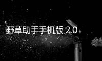 野草助手手机版 2.0.6