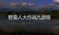 野蛮人大作战九游版