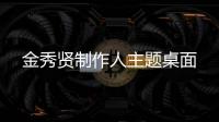 金秀贤制作人主题桌面