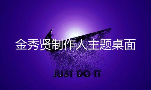 金秀贤制作人主题桌面下载