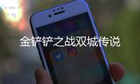 金铲铲之战双城传说