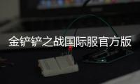 金铲铲之战国际服官方版 1.7.18