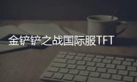金铲铲之战国际服TFT