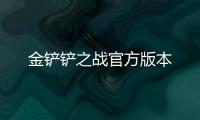 金铲铲之战官方版本