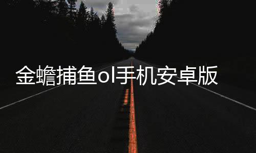 金蟾捕鱼赢话费千炮鱼下载