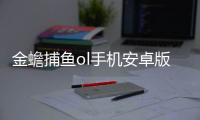 金蟾捕鱼ol手机安卓版