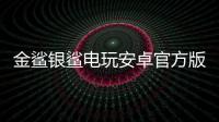 金鲨银鲨电玩安卓官方版
