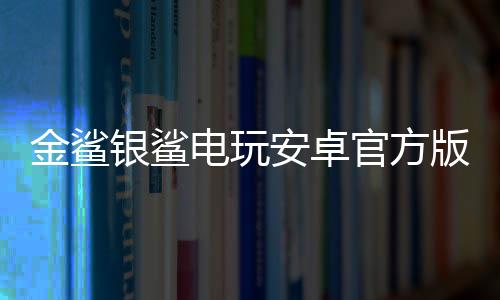金鲨银鲨电玩安卓官方版下载