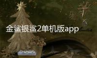金鲨银鲨2单机版app