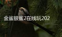 金鲨银鲨2在线玩2023官方版