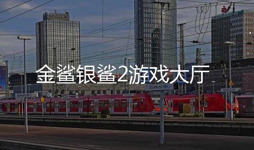 金鲨银鲨2游戏大厅下载