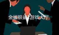 金鲨银鲨2游戏大厅