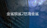 金鲨银鲨2怒海金鲨