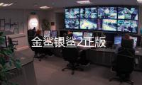 金鲨银鲨2正版
