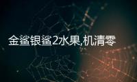 金鲨银鲨2水果,机清零