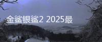 金鲨银鲨2 2025最新版