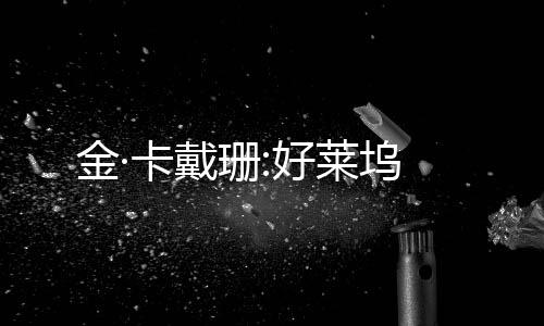 金·卡戴珊:好莱坞下载