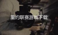 里约联赛游戏下载