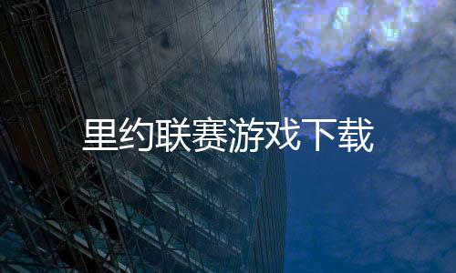 里约联赛游戏下载下载