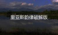 里亚斯韵律破解版