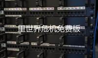 里世界危机免费版