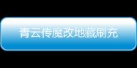 青云传魔改地藏刷充
