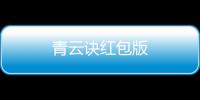 青云诀红包版