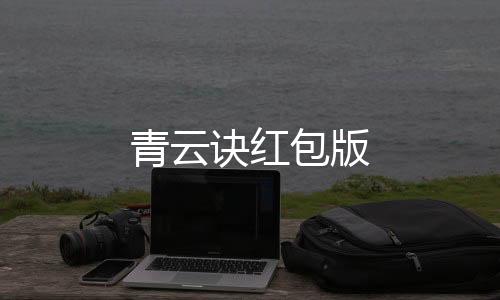 青云诀红包版下载