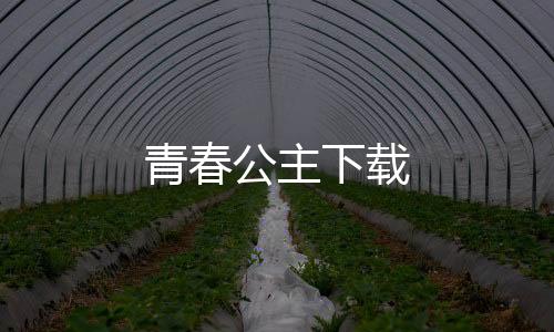 青春公主下载下载
