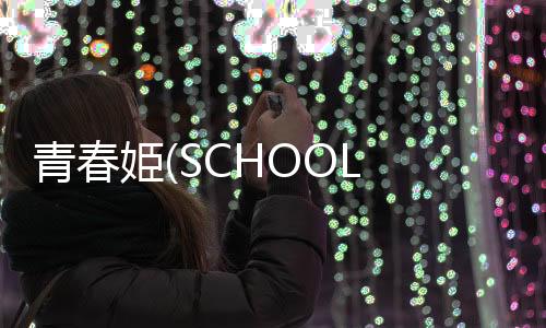 青春姫(SCHOOL PRINCESS)下载