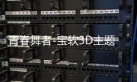 青春舞者-宝软3D主题