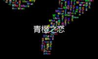 青橙之恋