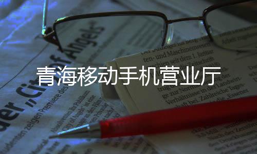 青海移动手机营业厅下载