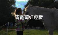 青葡萄红包版