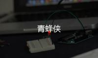 青蜂侠