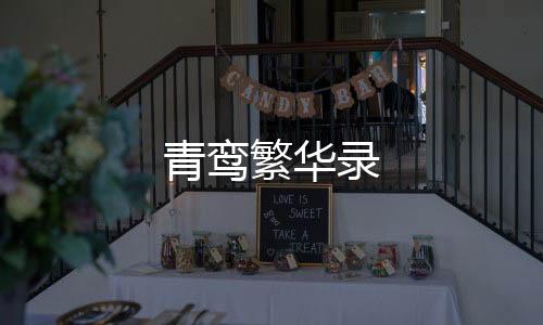 青鸾繁华录下载