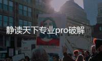 静读天下专业pro破解版
