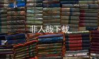 非人哉下载