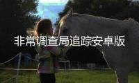 非常调查局追踪安卓版