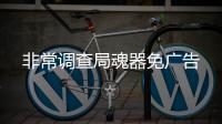 非常调查局魂器免广告