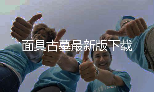 面具古墓最新版下载下载