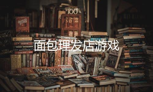 面包理发店游戏下载