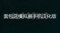 面包店模拟器手机汉化版