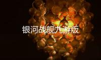 银河战舰九游版