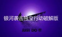 银河袭击独立行动破解版