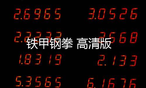 铁甲钢拳 高清版下载
