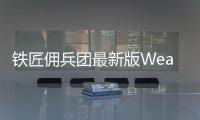 铁匠佣兵团最新版Weapon&Heroes