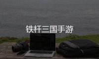 铁杆三国手游